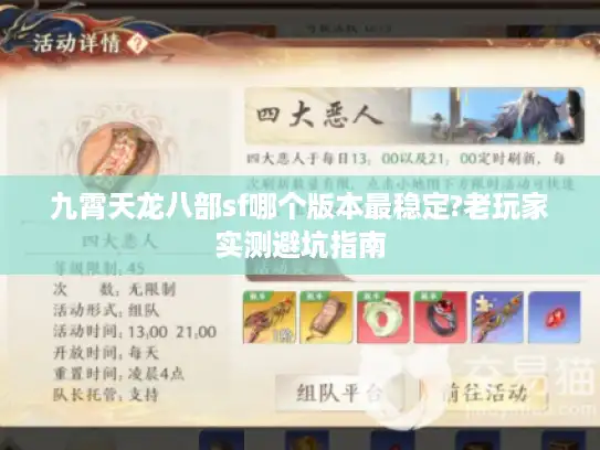 九霄天龙八部sf哪个版本最稳定?老玩家实测避坑指南