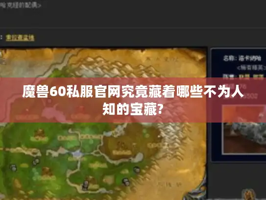 魔兽60私服官网究竟藏着哪些不为人知的宝藏?
