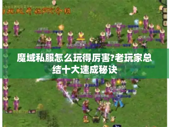 魔域私服怎么玩得厉害?老玩家总结十大速成秘诀