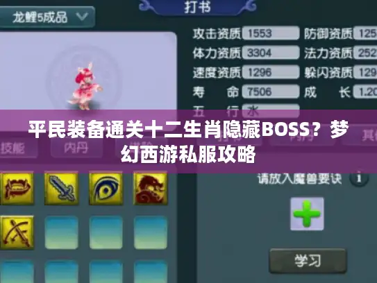 平民装备通关十二生肖隐藏BOSS？梦幻西游私服攻略