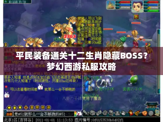 平民装备通关十二生肖隐藏BOSS？梦幻西游私服攻略