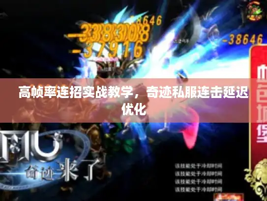 高帧率连招实战教学，奇迹私服连击延迟优化