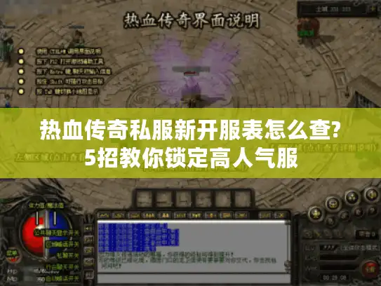 热血传奇私服新开服表怎么查?5招教你锁定高人气服 热血传奇私服新开服表怎么查?5招教你锁定高人气服