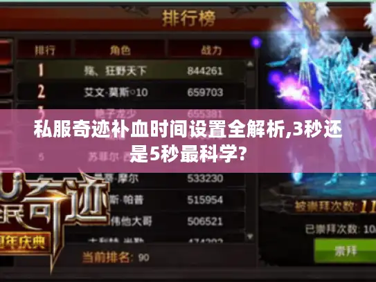 私服奇迹补血时间设置全解析,3秒还是5秒最科学?
