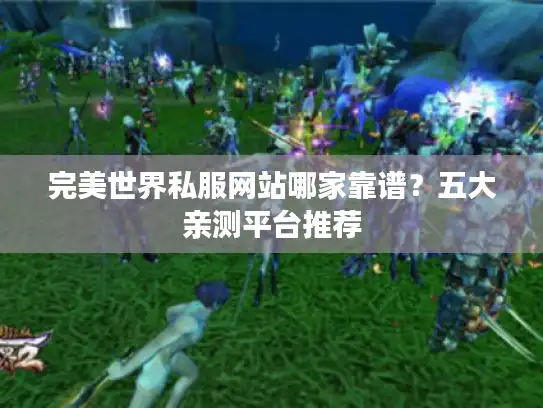 完美世界私服网站哪家靠谱？五大亲测平台推荐