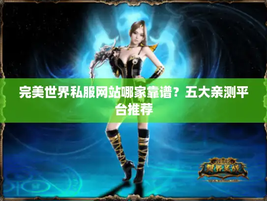 完美世界私服网站哪家靠谱？五大亲测平台推荐