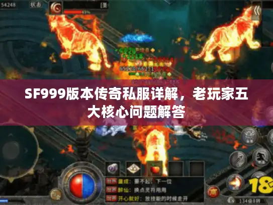 SF999版本传奇私服详解,老玩家五大核心问题解答 SF999版本传奇私服详解,老玩家五大核心问题解答
