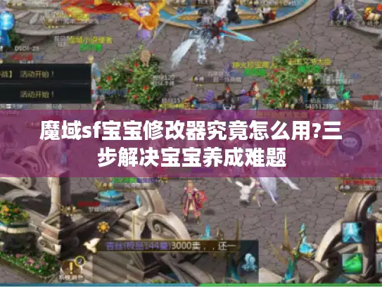 魔域sf宝宝修改器究竟怎么用?三步解决宝宝养成难题