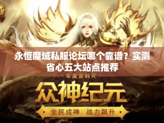 永恒魔域私服论坛哪个靠谱？实测省心五大站点推荐