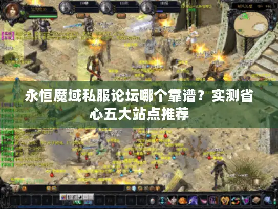 永恒魔域私服论坛哪个靠谱？实测省心五大站点推荐