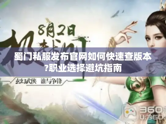 蜀门私服发布官网如何快速查版本?职业选择避坑指南