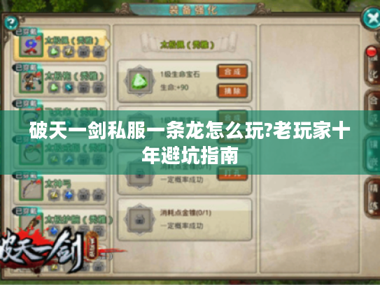 破天一剑私服一条龙怎么玩?老玩家十年避坑指南 破天一剑私服一条龙怎么玩?老玩家十年避坑指南