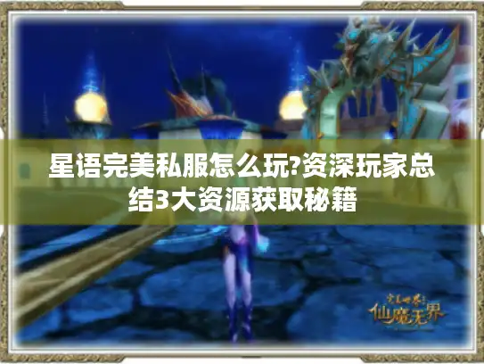 星语完美私服怎么玩?资深玩家总结3大资源获取秘籍