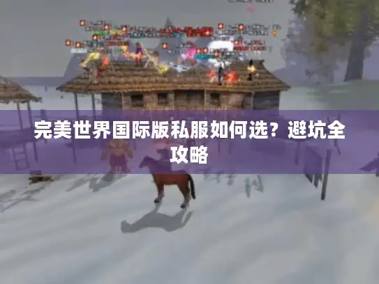 完美世界国际版私服如何选？避坑全攻略