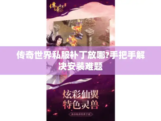 传奇世界私服补丁放哪?手把手解决安装难题