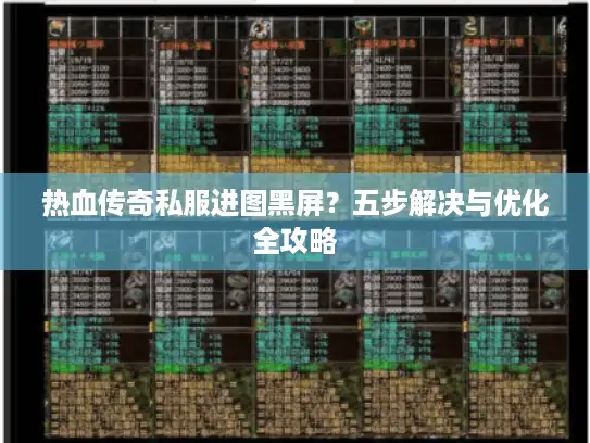 热血传奇私服进图黑屏?五步解决与优化全攻略 热血传奇私服进图黑屏?五步解决与优化全攻略