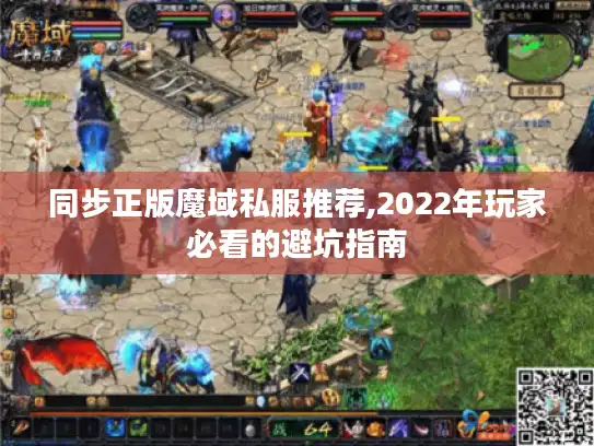 同步正版魔域私服推荐,2022年玩家必看的避坑指南 同步正版魔域私服推荐,2022年玩家必看的避坑指南