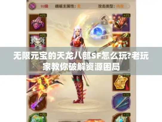 无限元宝的天龙八部SF怎么玩?老玩家教你破解资源困局 无限元宝的天龙八部SF怎么玩?老玩家教你破解资源困局