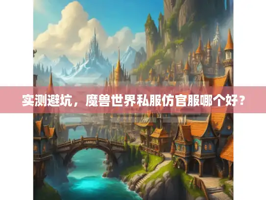 实测避坑,魔兽世界私服仿官服哪个好? 实测避坑,魔兽世界私服仿官服哪个好?