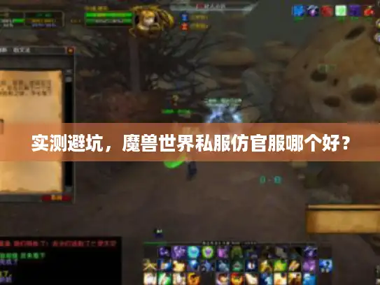 实测避坑,魔兽世界私服仿官服哪个好? 实测避坑,魔兽世界私服仿官服哪个好?
