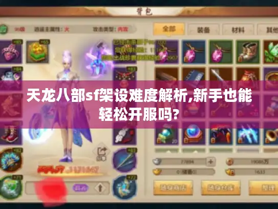 天龙八部sf架设难度解析,新手也能轻松开服吗? 天龙八部sf架设难度解析,新手也能轻松开服吗?