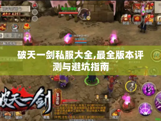 破天一剑私服大全,最全版本评测与避坑指南