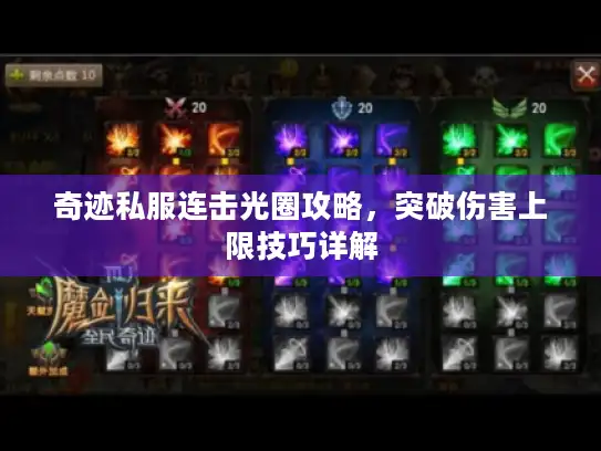 奇迹私服连击光圈攻略，突破伤害上限技巧详解