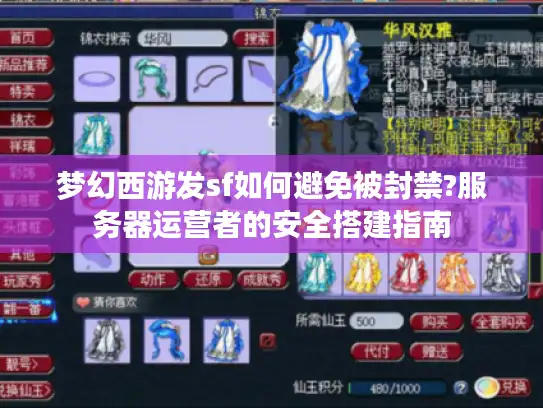 梦幻西游发sf如何避免被封禁?服务器运营者的安全搭建指南