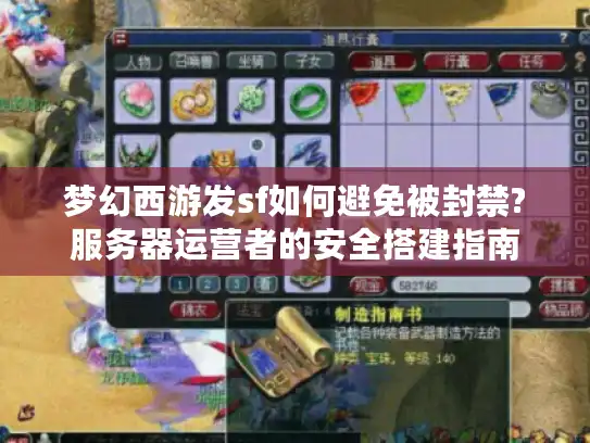 梦幻西游发sf如何避免被封禁?服务器运营者的安全搭建指南