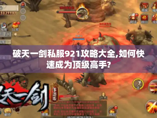 破天一剑私服921攻略大全,如何快速成为顶级高手?