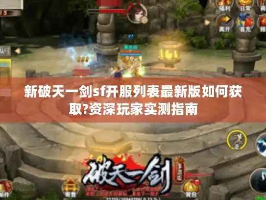 新破天一剑sf开服列表最新版如何获取?资深玩家实测指南