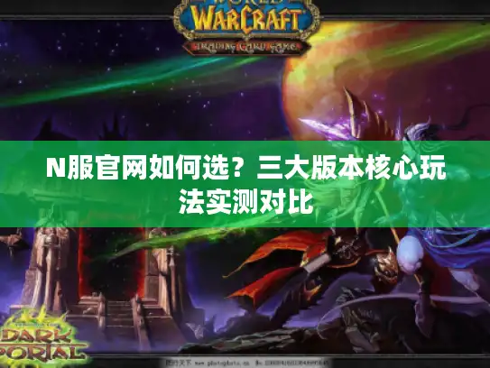 N服官网如何选？三大版本核心玩法实测对比