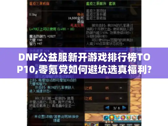 DNF公益服新开游戏排行榜TOP10,零氪党如何避坑选真福利?