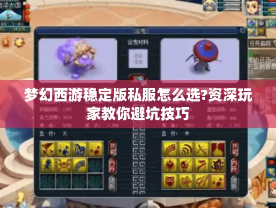 梦幻西游稳定版私服怎么选?资深玩家教你避坑技巧