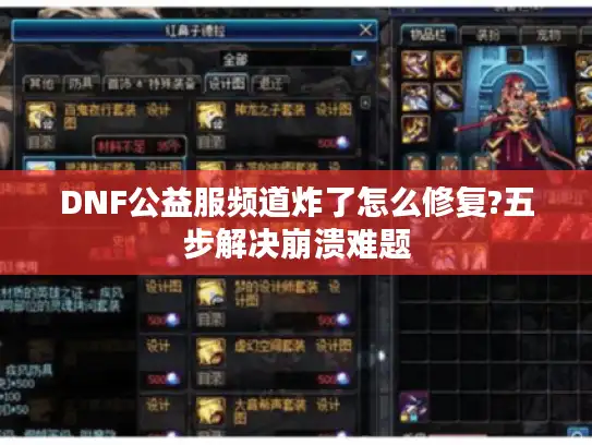 DNF公益服频道炸了怎么修复?五步解决崩溃难题