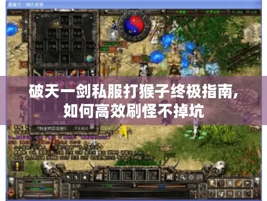 破天一剑私服打猴子终极指南,如何高效刷怪不掉坑