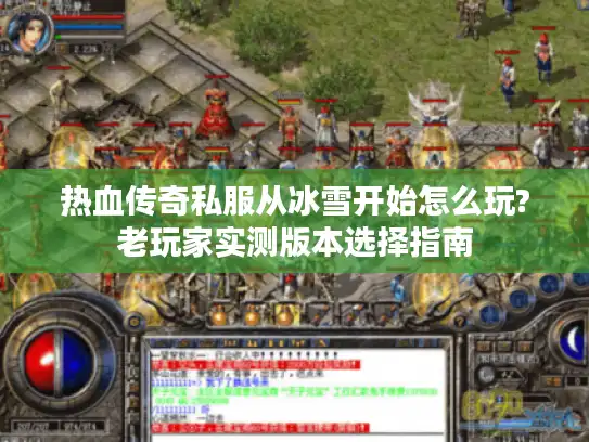 热血传奇私服从冰雪开始怎么玩?老玩家实测版本选择指南 热血传奇私服从冰雪开始怎么玩?老玩家实测版本选择指南