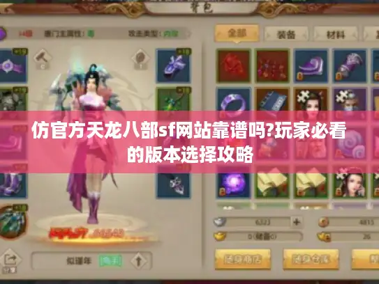 仿官方天龙八部sf网站靠谱吗?玩家必看的版本选择攻略