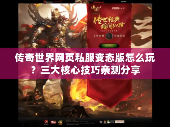 传奇世界网页私服变态版怎么玩？三大核心技巧亲测分享