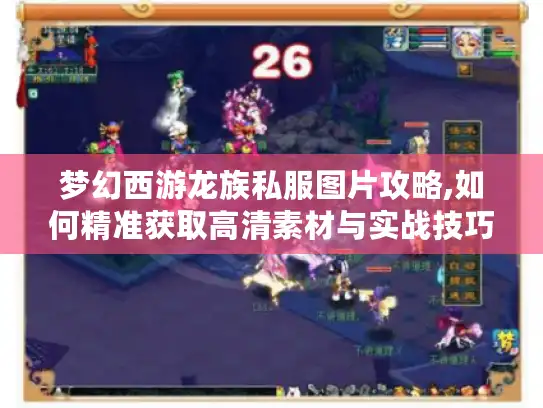 梦幻西游龙族私服图片攻略,如何精准获取高清素材与实战技巧?