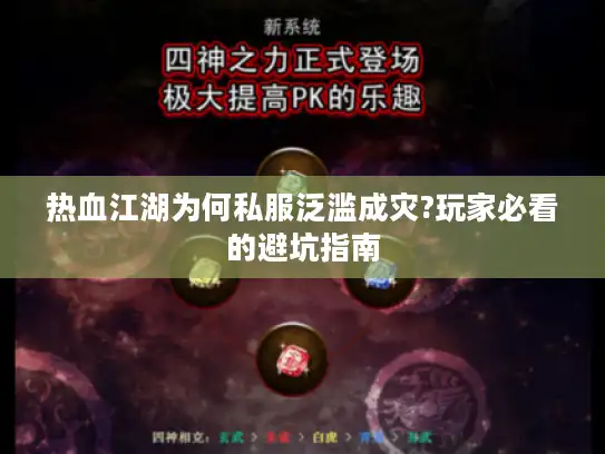 热血江湖为何私服泛滥成灾?玩家必看的避坑指南