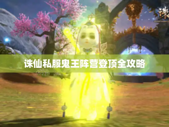 诛仙私服鬼王阵营登顶全攻略