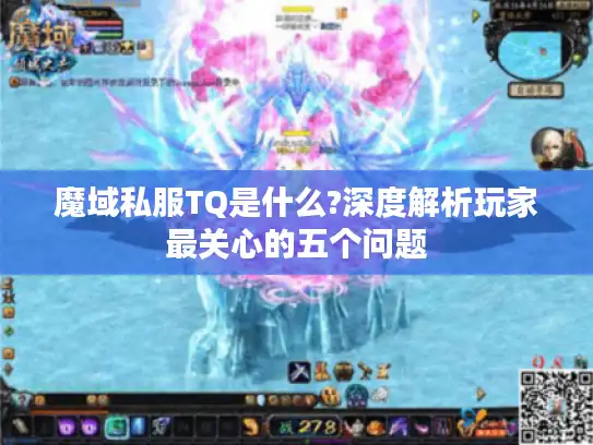 魔域私服TQ是什么?深度解析玩家最关心的五个问题 魔域私服TQ是什么?深度解析玩家最关心的五个问题