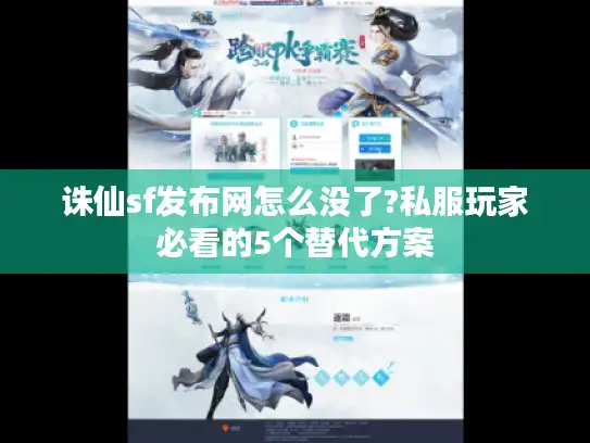 诛仙sf发布网怎么没了?私服玩家必看的5个替代方案