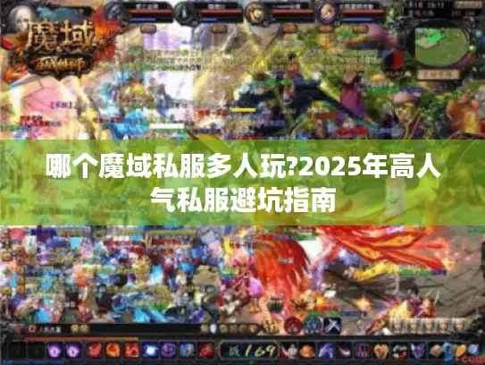 哪个魔域私服多人玩?2025年高人气私服避坑指南