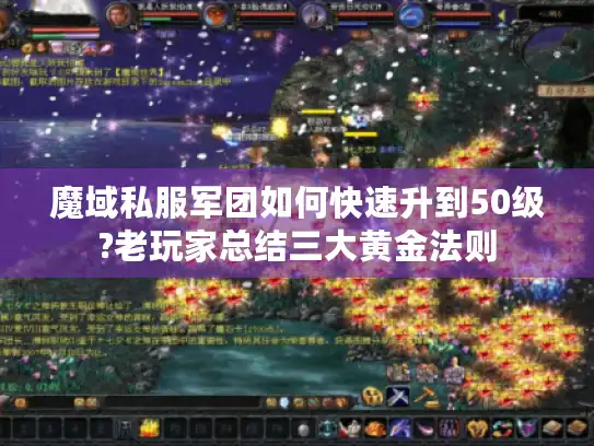 魔域私服军团如何快速升到50级?老玩家总结三大黄金法则