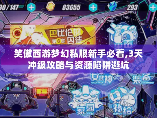 笑傲西游梦幻私服新手必看,3天冲级攻略与资源陷阱避坑
