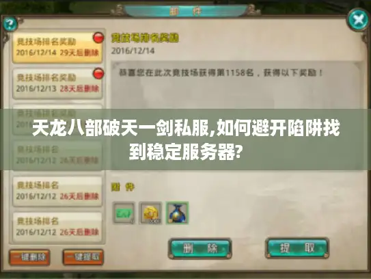 天龙八部破天一剑私服,如何避开陷阱找到稳定服务器?