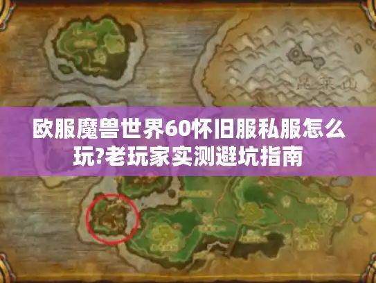 欧服魔兽世界60怀旧服私服怎么玩?老玩家实测避坑指南