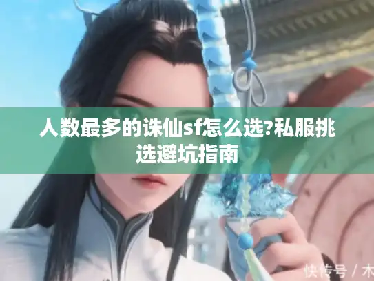 人数最多的诛仙sf怎么选?私服挑选避坑指南